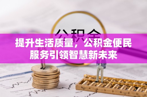 南澳提升生活质量，公积金便民服务引领智慧新未来
