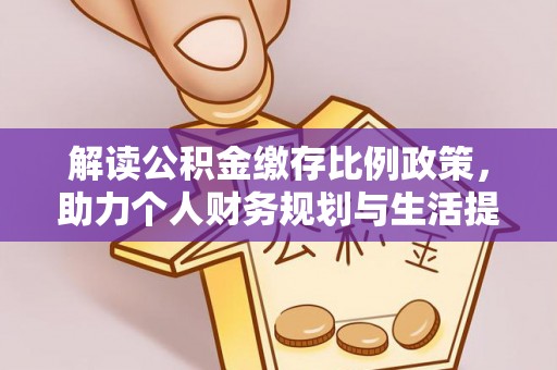 南澳解读公积金缴存比例政策，助力个人财务规划与生活提升