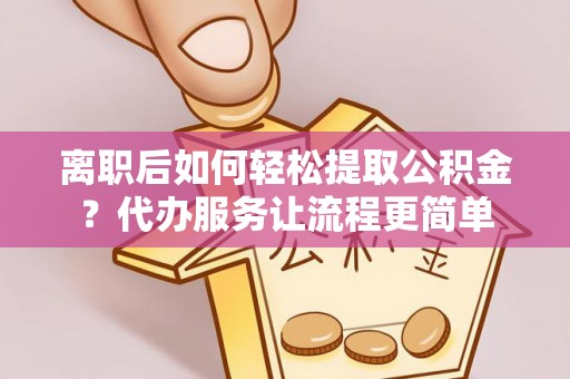 南澳离职后如何轻松提取公积金？代办服务让流程更简单