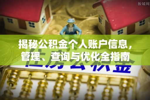 南澳揭秘公积金个人账户信息，管理、查询与优化全指南