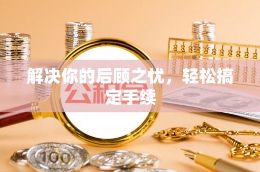 南澳解决你的后顾之忧，轻松搞定手续