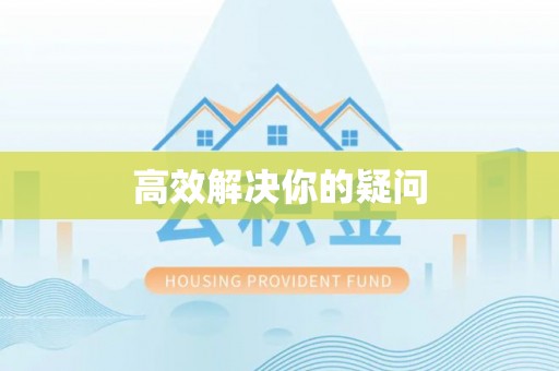 南澳高效解决你的疑问