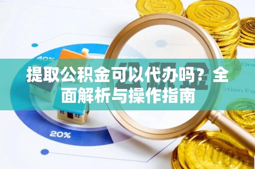 南澳提取公积金可以代办吗？全面解析与操作指南