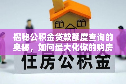 南澳揭秘公积金贷款额度查询的奥秘，如何最大化你的购房资金