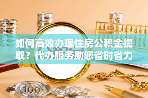 南澳如何高效办理住房公积金提取？代办服务助您省时省力