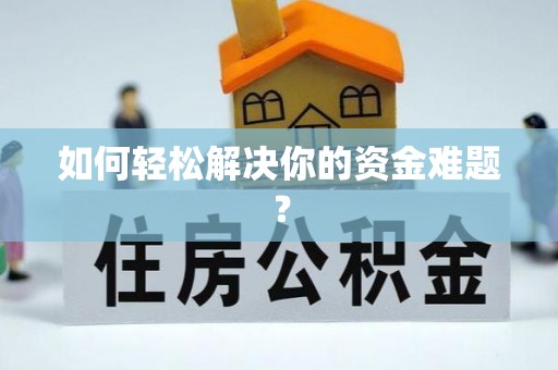 南澳如何轻松解决你的资金难题？