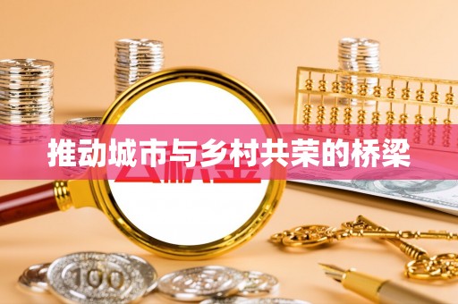 南澳推动城市与乡村共荣的桥梁