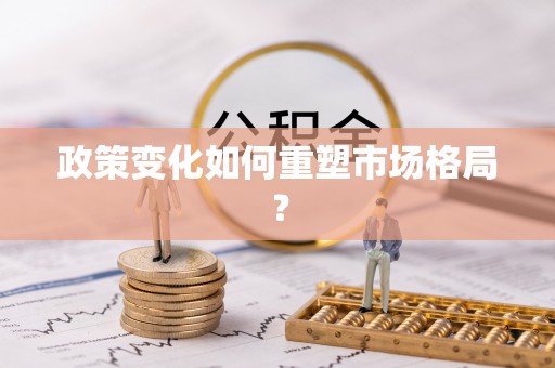 南澳政策变化如何重塑市场格局？