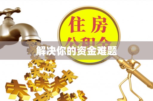 南澳解决你的资金难题