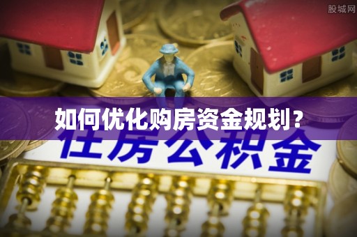 南澳如何优化购房资金规划？