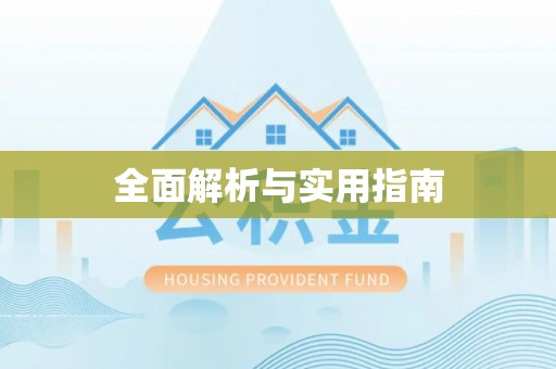 南澳全面解析与实用指南