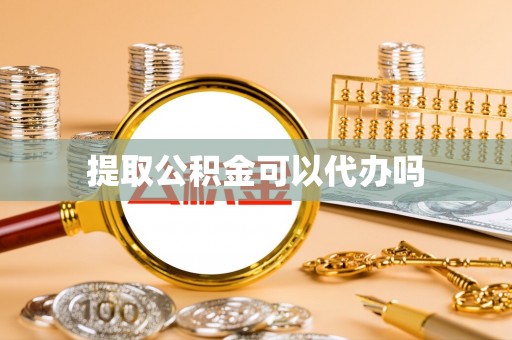 南澳提取公积金可以代办吗