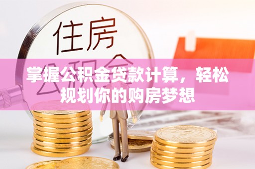 南澳掌握公积金贷款计算，轻松规划你的购房梦想