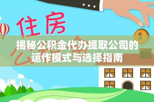 南澳揭秘公积金代办提取公司的运作模式与选择指南