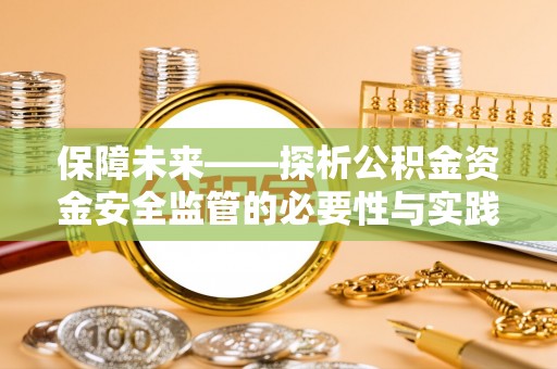 南澳保障未来——探析公积金资金安全监管的必要性与实践路径