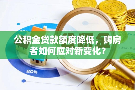 南澳公积金贷款额度降低，购房者如何应对新变化？