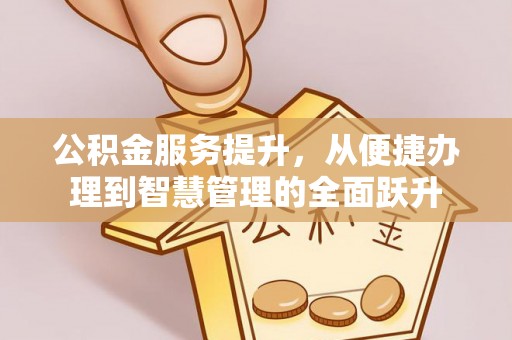 南澳公积金服务提升，从便捷办理到智慧管理的全面跃升