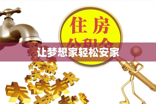 南澳让梦想家轻松安家