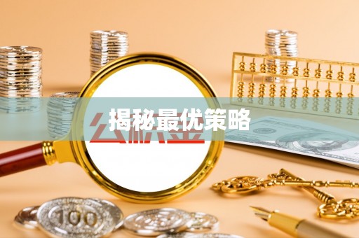 南澳揭秘最优策略