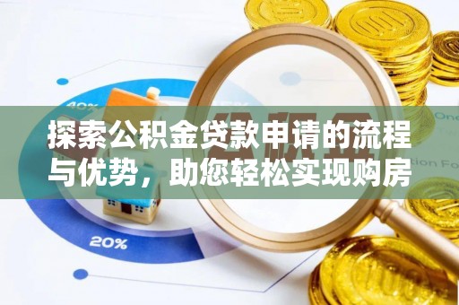 南澳探索公积金贷款申请的流程与优势，助您轻松实现购房梦想