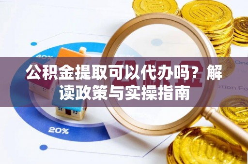 南澳公积金提取可以代办吗？解读政策与实操指南