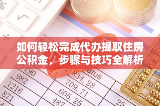 南澳如何轻松完成代办提取住房公积金，步骤与技巧全解析