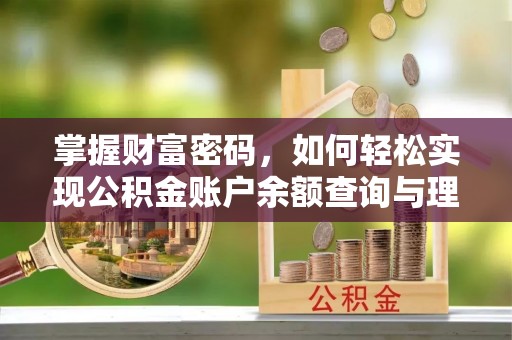南澳掌握财富密码，如何轻松实现公积金账户余额查询与理财规划