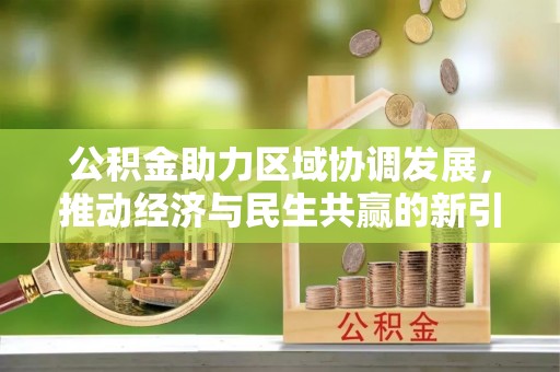 南澳公积金助力区域协调发展，推动经济与民生共赢的新引擎