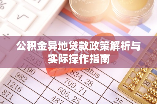 南澳公积金异地贷款政策解析与实际操作指南
