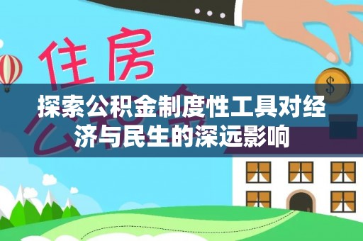 南澳探索公积金制度性工具对经济与民生的深远影响
