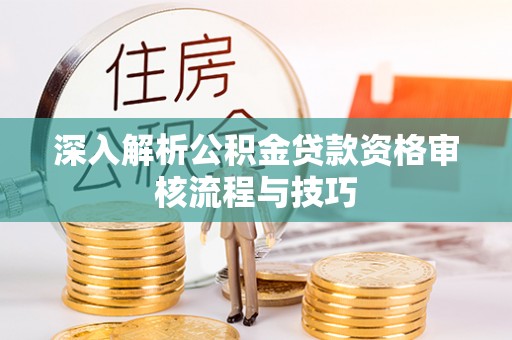 南澳深入解析公积金贷款资格审核流程与技巧