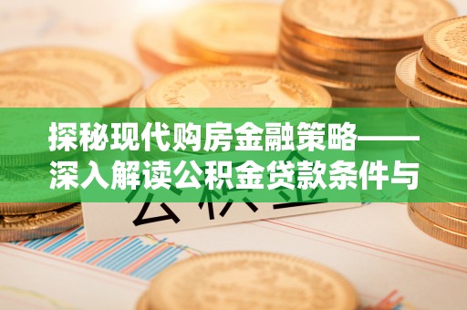 南澳探秘现代购房金融策略——深入解读公积金贷款条件与优势
