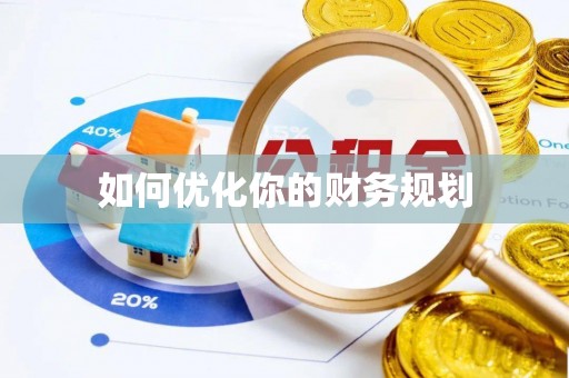 南澳如何优化你的财务规划