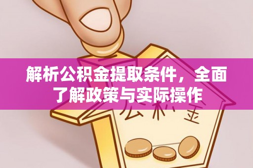 南澳解析公积金提取条件，全面了解政策与实际操作