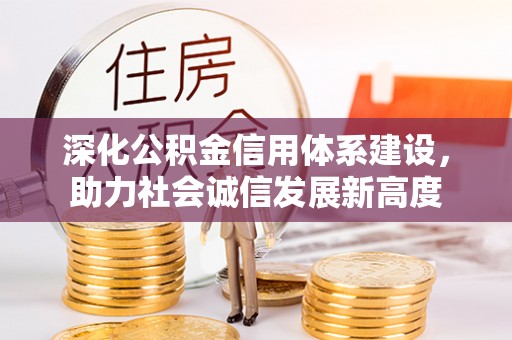南澳深化公积金信用体系建设，助力社会诚信发展新高度