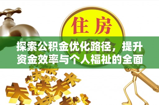 南澳探索公积金优化路径，提升资金效率与个人福祉的全面解析