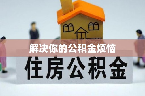 南澳解决你的公积金烦恼