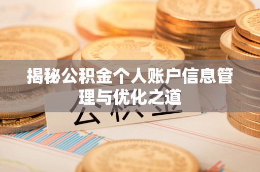 南澳揭秘公积金个人账户信息管理与优化之道