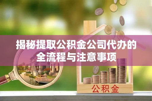 南澳揭秘提取公积金公司代办的全流程与注意事项