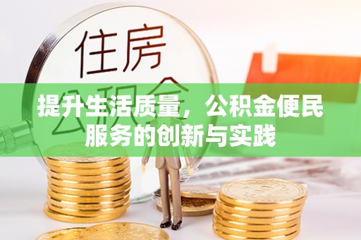 南澳提升生活质量，公积金便民服务的创新与实践