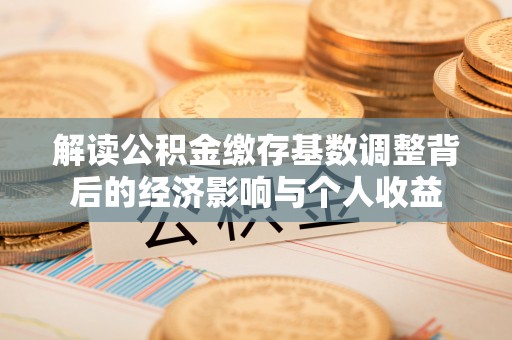 南澳解读公积金缴存基数调整背后的经济影响与个人收益