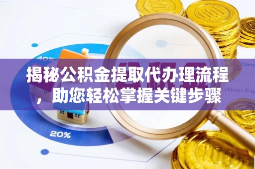 南澳揭秘公积金提取代办理流程，助您轻松掌握关键步骤