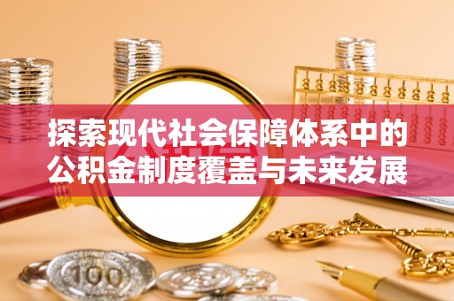南澳探索现代社会保障体系中的公积金制度覆盖与未来发展