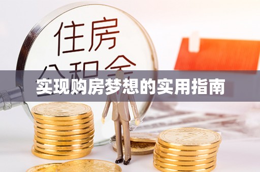 南澳实现购房梦想的实用指南