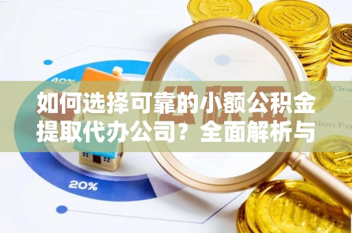 南澳如何选择可靠的小额公积金提取代办公司？全面解析与实用指南