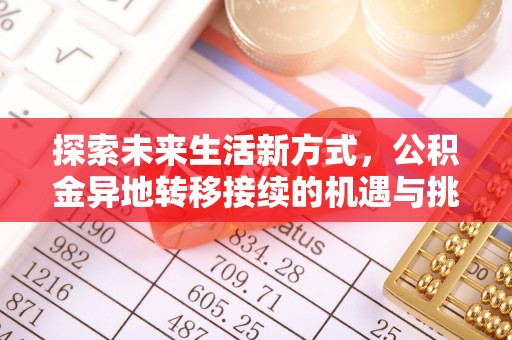 南澳探索未来生活新方式，公积金异地转移接续的机遇与挑战