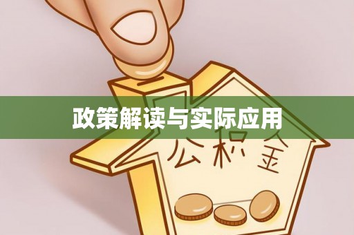 南澳政策解读与实际应用