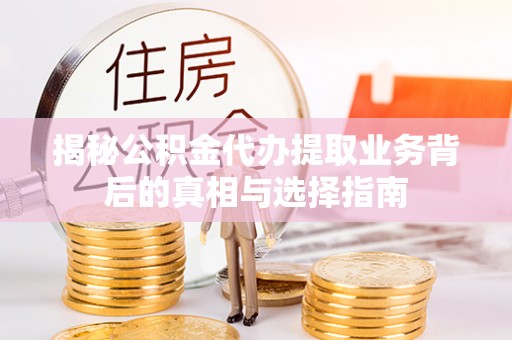 南澳揭秘公积金代办提取业务背后的真相与选择指南