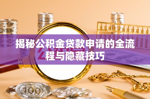 南澳揭秘公积金贷款申请的全流程与隐藏技巧