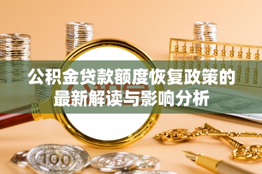 南澳公积金贷款额度恢复政策的最新解读与影响分析